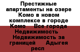 Престижные апартаменты на озере Комо в новом комплексе в городе Комо  - Все города Недвижимость » Недвижимость за границей   . Адыгея респ.